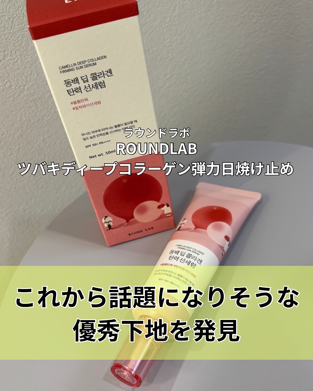 ツバキディープコラーゲン弾力日焼け止めセラム/ROUND LAB/日焼け止めクリームを使ったクチコミ（3枚目）