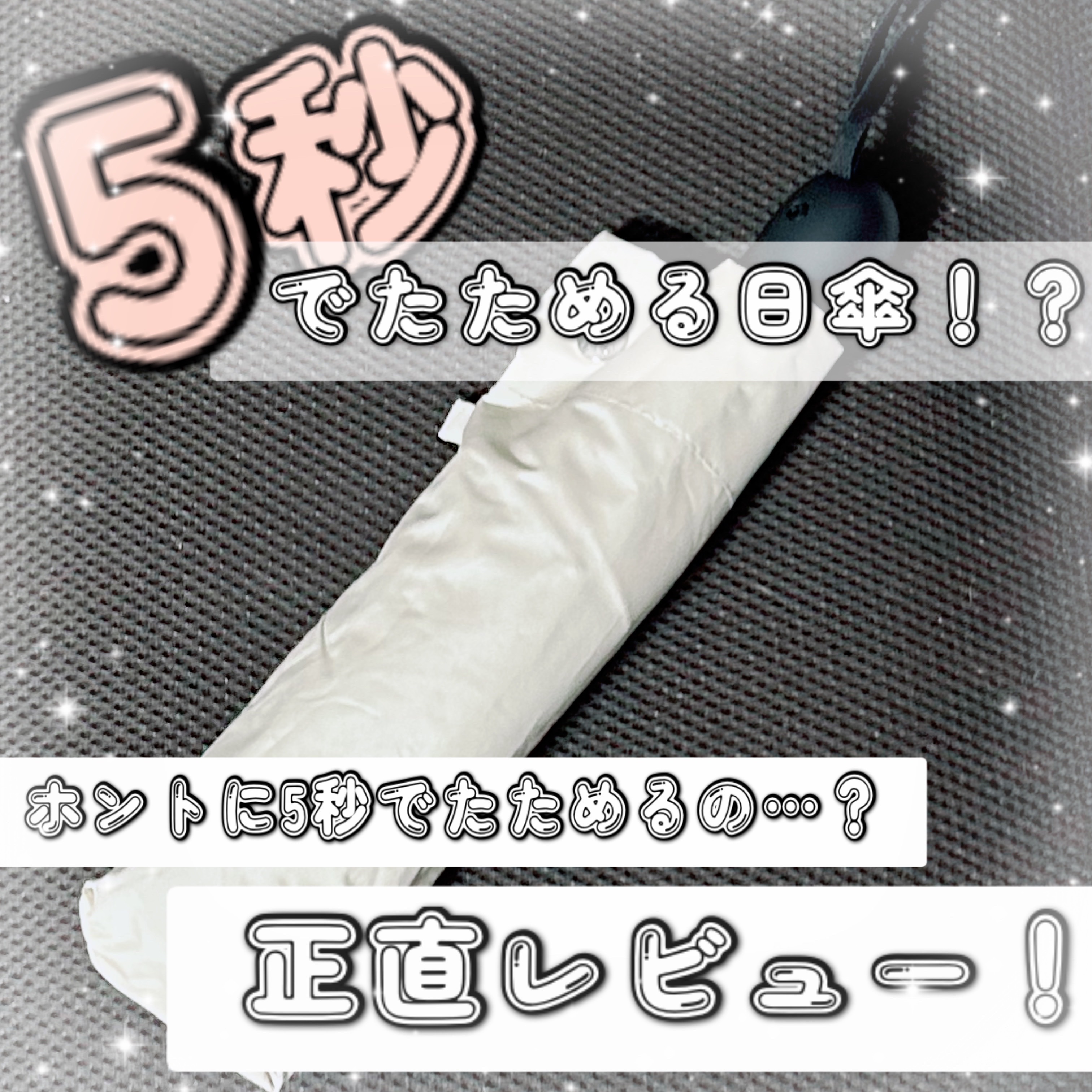 MFU5S Iron+ 形状記憶折り畳み傘 5秒でたためる/KONCIWA/日傘を使ったクチコミ（1枚目）