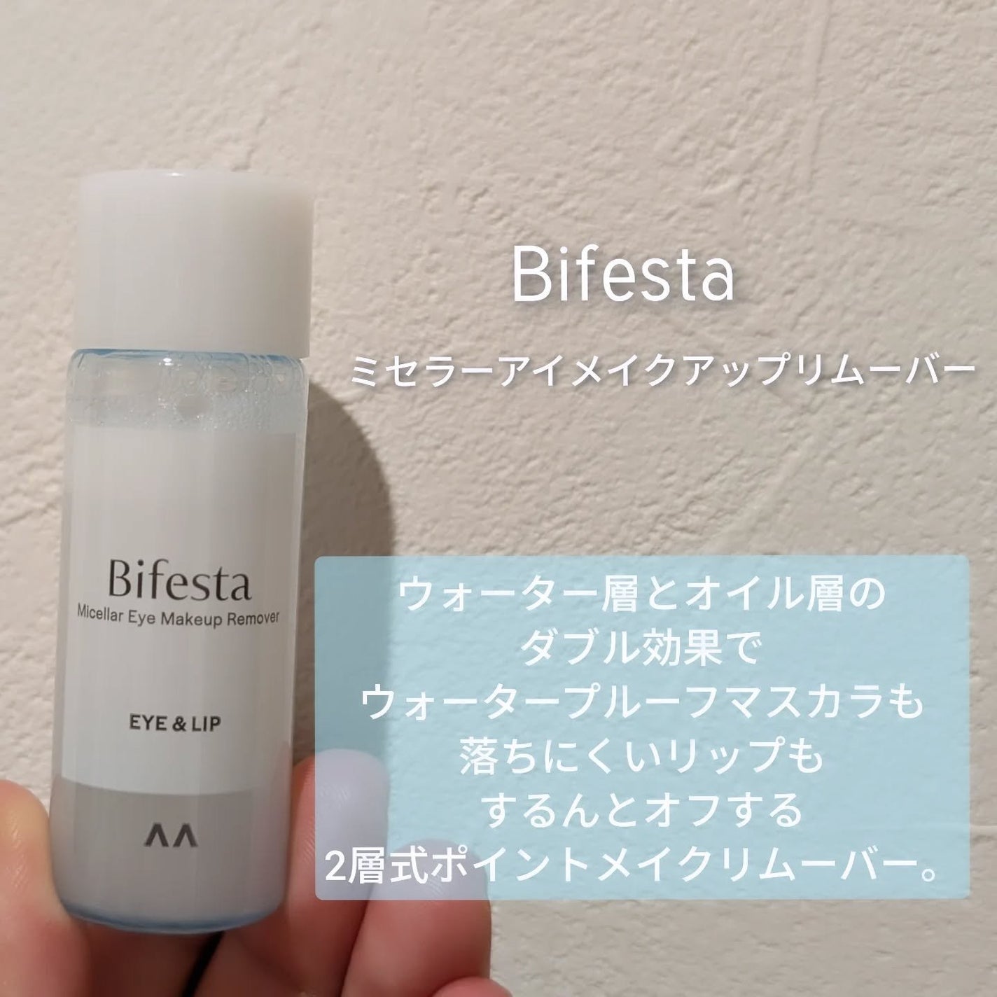 ぼんどまん on LIPS 「ビフェスタ【ミセラーアイメイクアップリムーバー】ウォーター層と..」(1枚目)