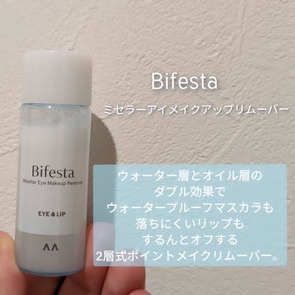 ぼんどまん on LIPS 「ビフェスタ【ミセラーアイメイクアップリムーバー】ウォーター層と..」(1枚目)