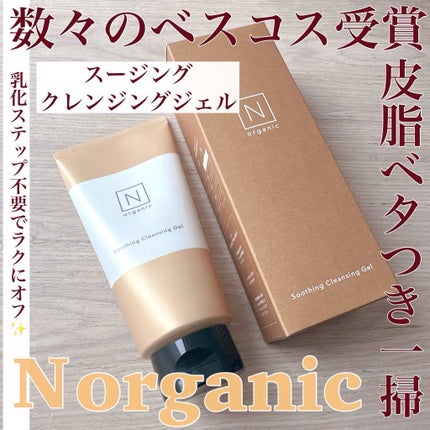 N organic Basic スージング クレンジングジェル/N organic/クレンジングジェルを使ったクチコミ(1枚目)