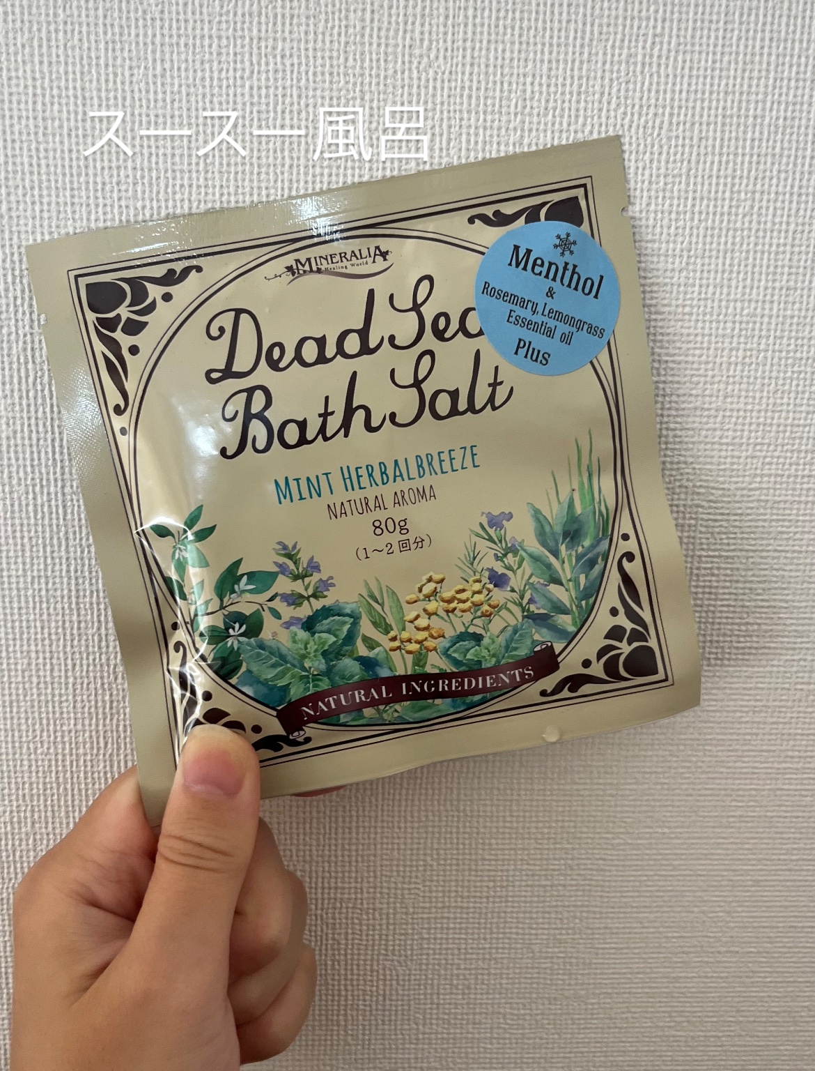 アロマシリーズ　デッドシーバスソルト ミントハーバルブリーズ/ミネラリア研究所/無機塩系入浴剤を使ったクチコミ（2枚目）