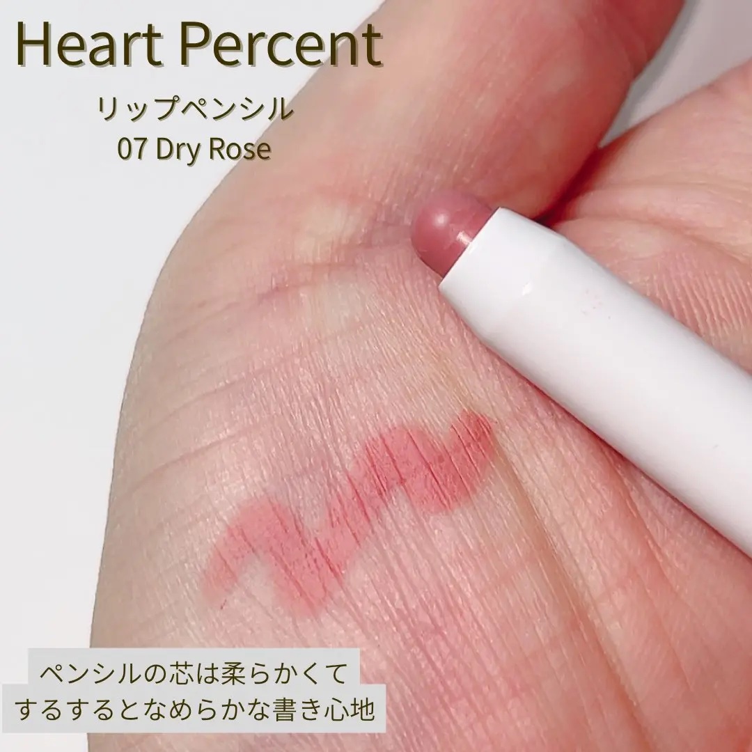 ドットオンムードリップペンシル 07 ドライローズ/Heart Percent/リップライナーを使ったクチコミ（2枚目）