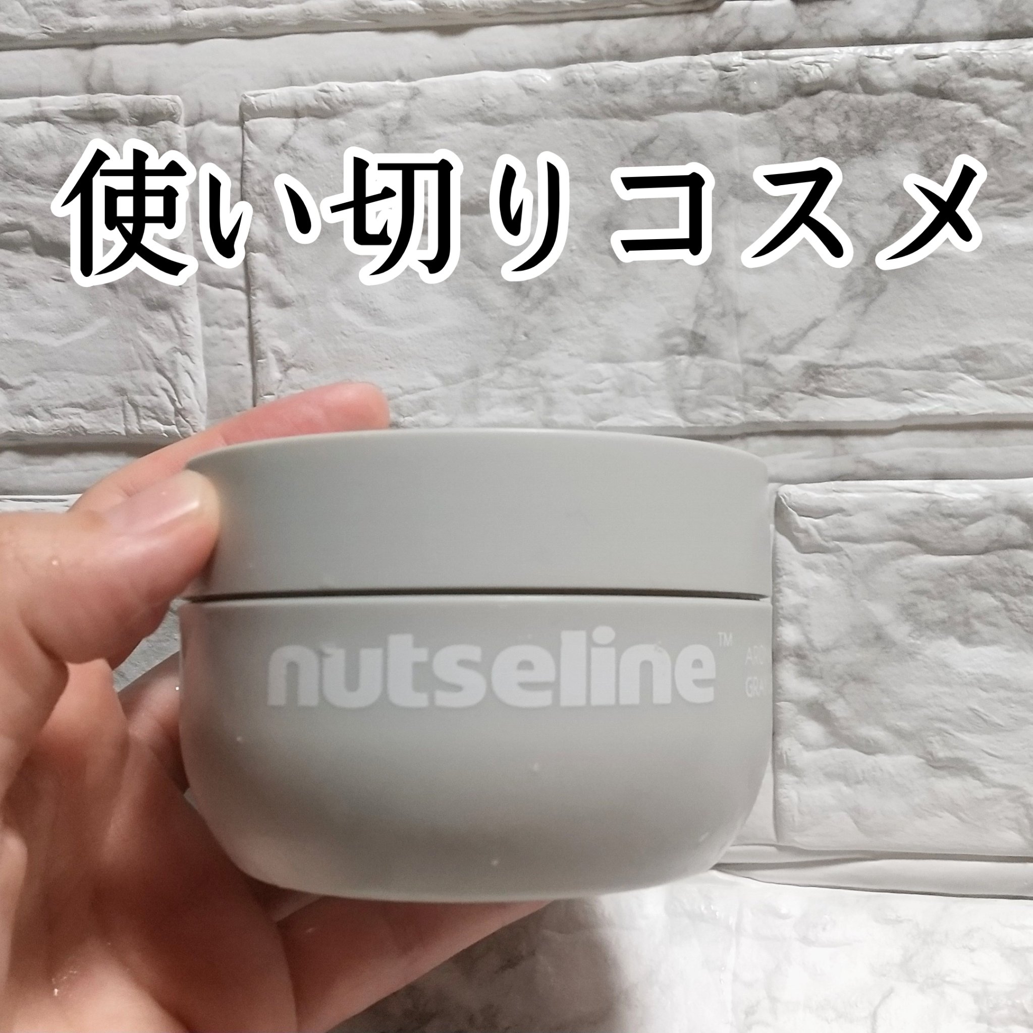 グレースクラブ/nutseline/ボディスクラブを使ったクチコミ（1枚目）