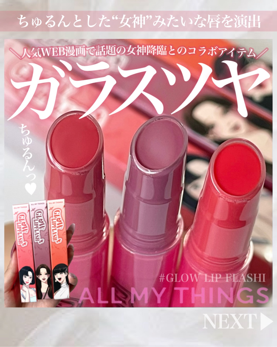 グローリップフラッシュ/all my things/口紅を使ったクチコミ（1枚目）