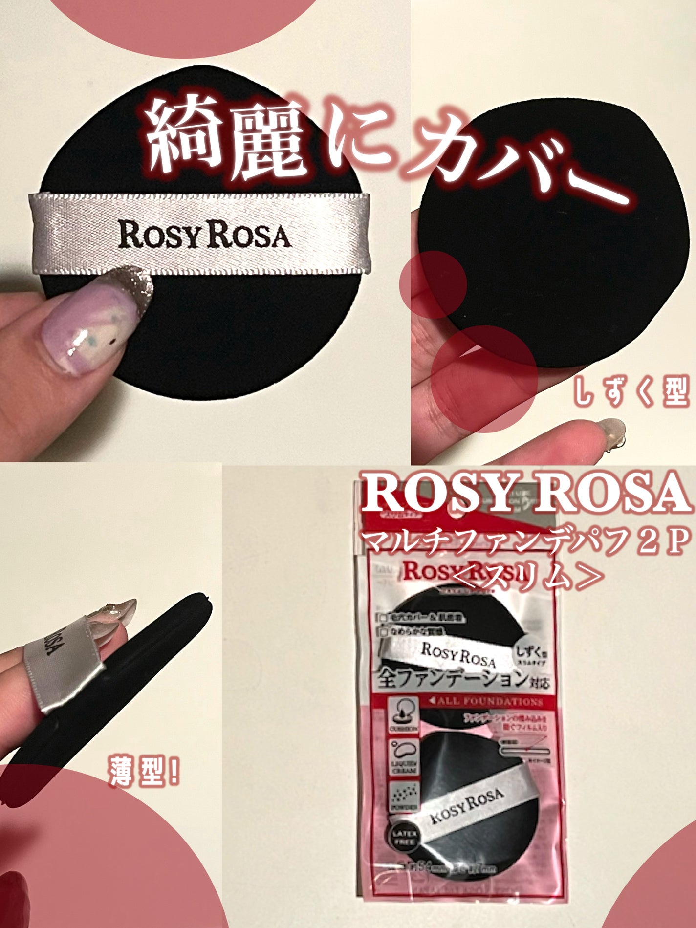マルチファンデパフ2P 〈スリム〉/ロージーローザ/パフ・スポンジを使ったクチコミ(1枚目)