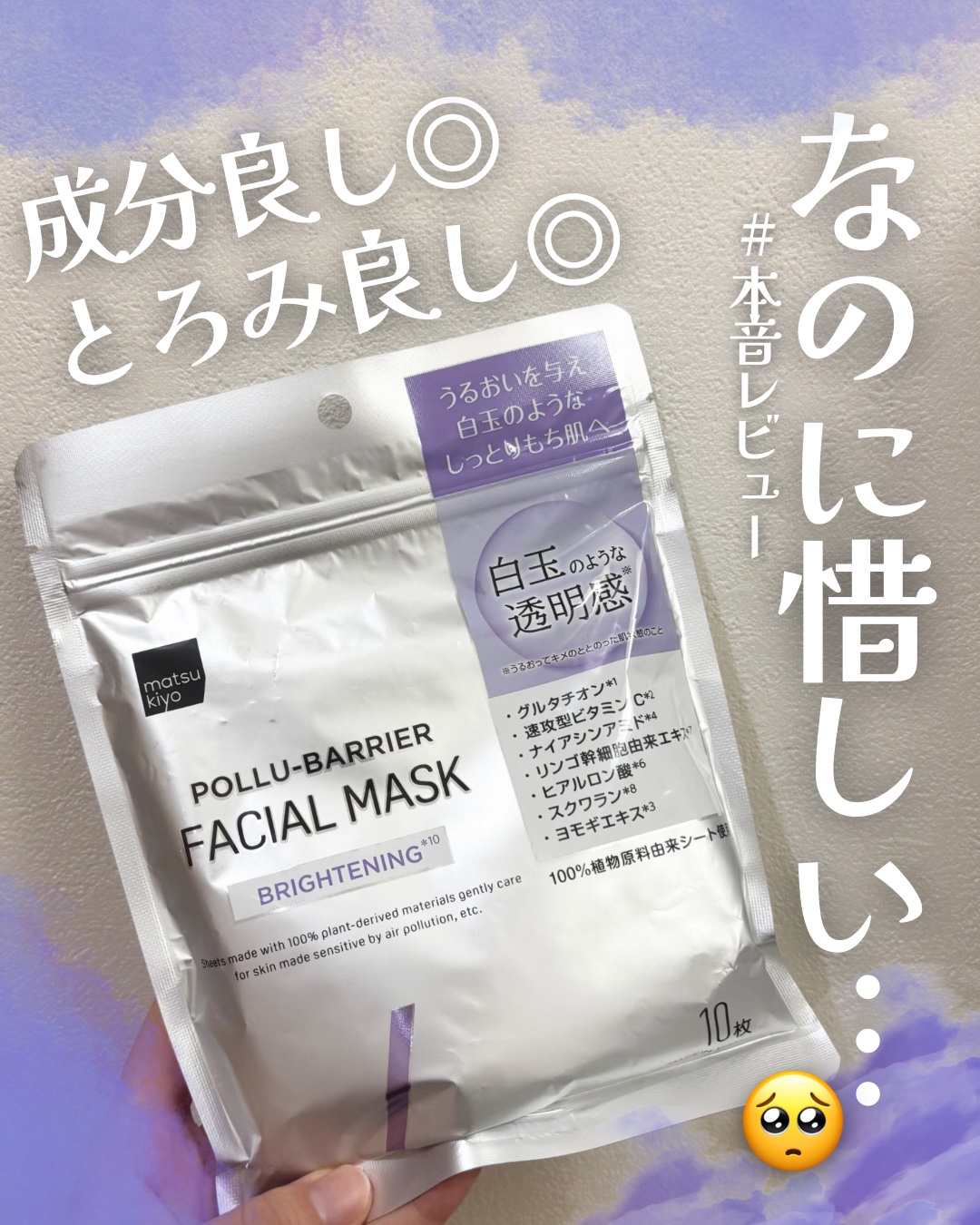 matsukiyo ポリュバリア フェイシャルマスク BRIGHTENING/matsukiyo/シートマスク・パックを使ったクチコミ（1枚目）