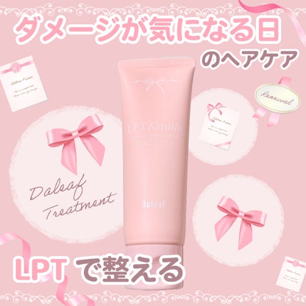 LPTケラチンリペアトリートメント/Daleaf/洗い流すヘアトリートメントを使ったクチコミ(1枚目)
