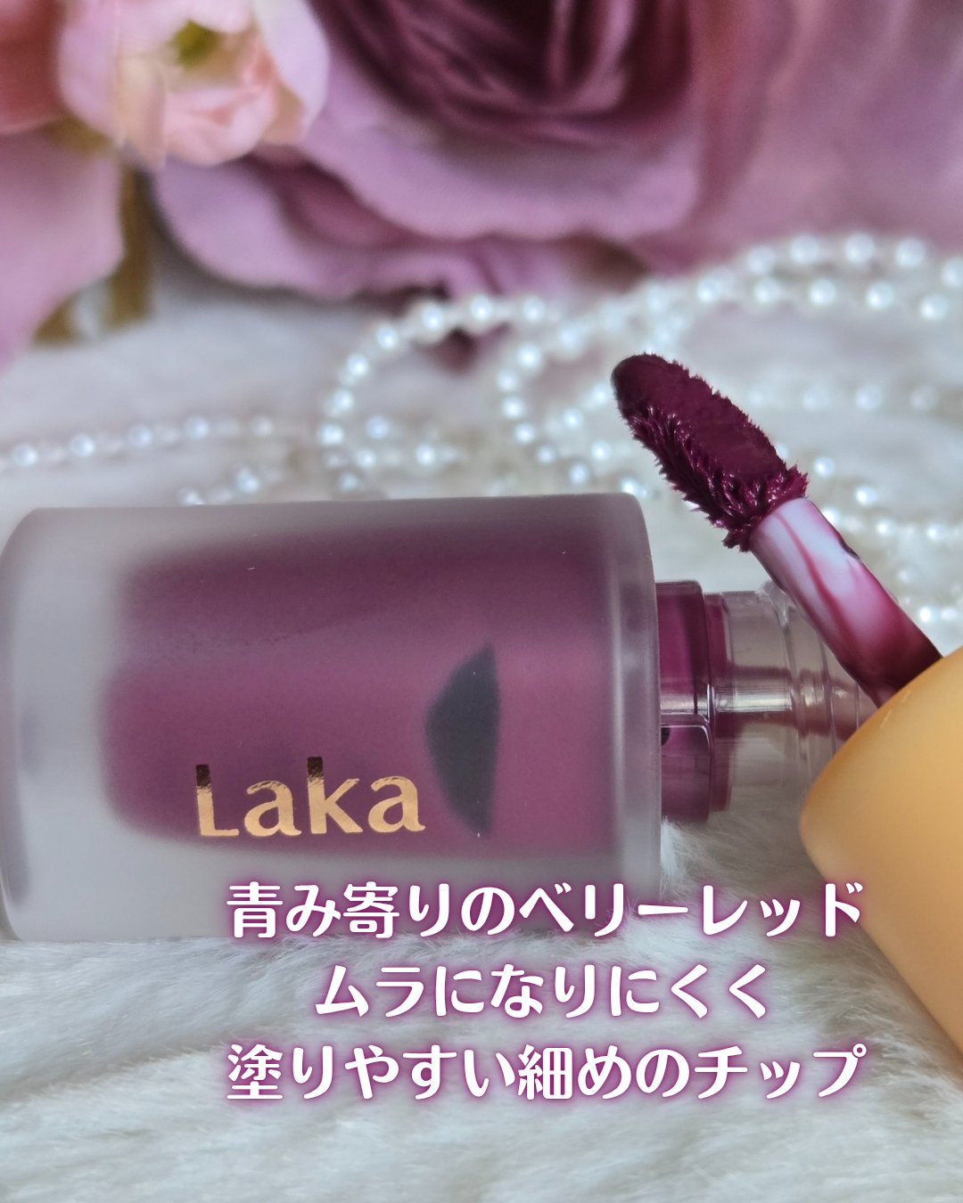 フルーティーグラムティント/Laka/リップティントを使ったクチコミ（2枚目）