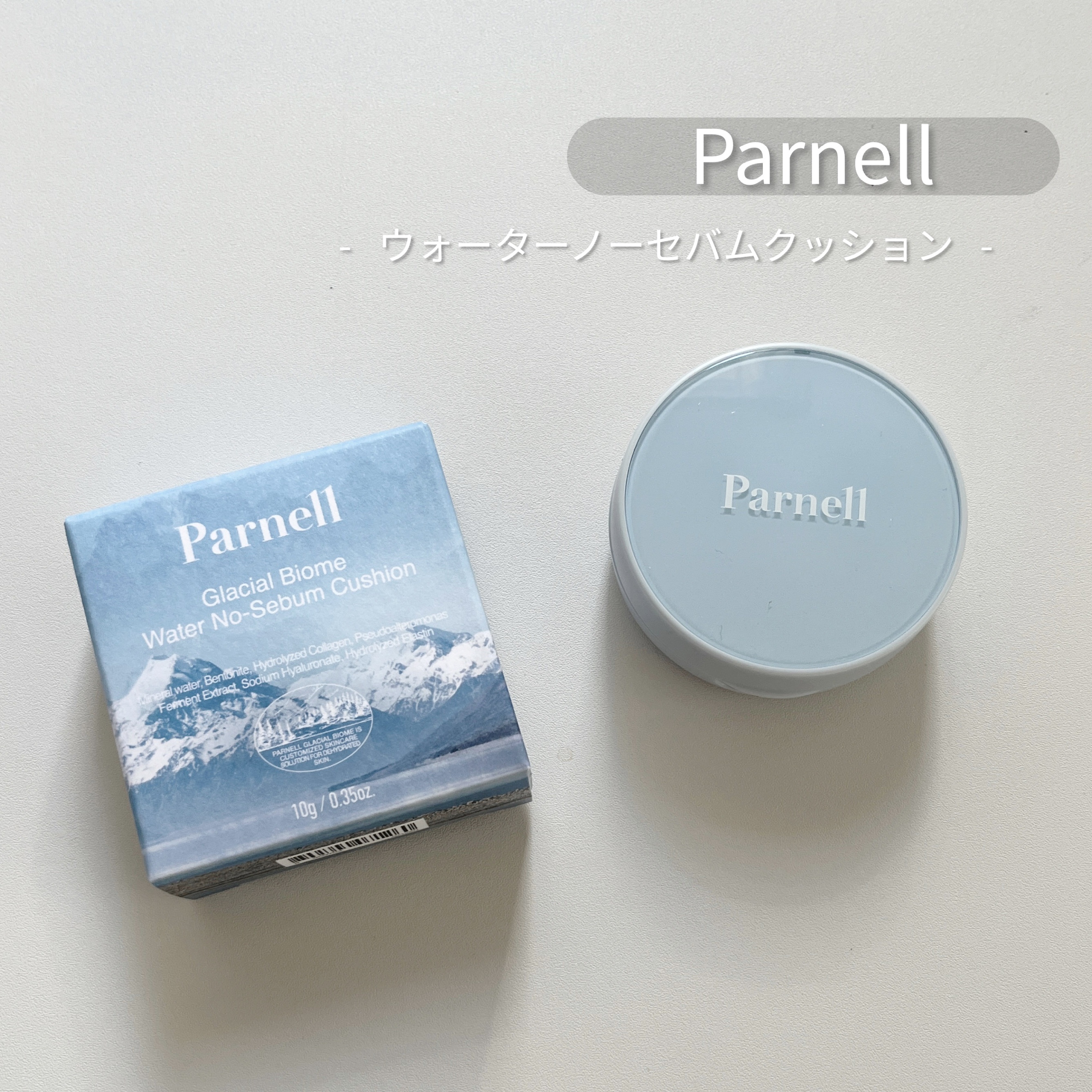グラシアル　バイオーム　ウォーター　ノーセバム　クッション/parnell/クッションファンデーションを使ったクチコミ（1枚目）