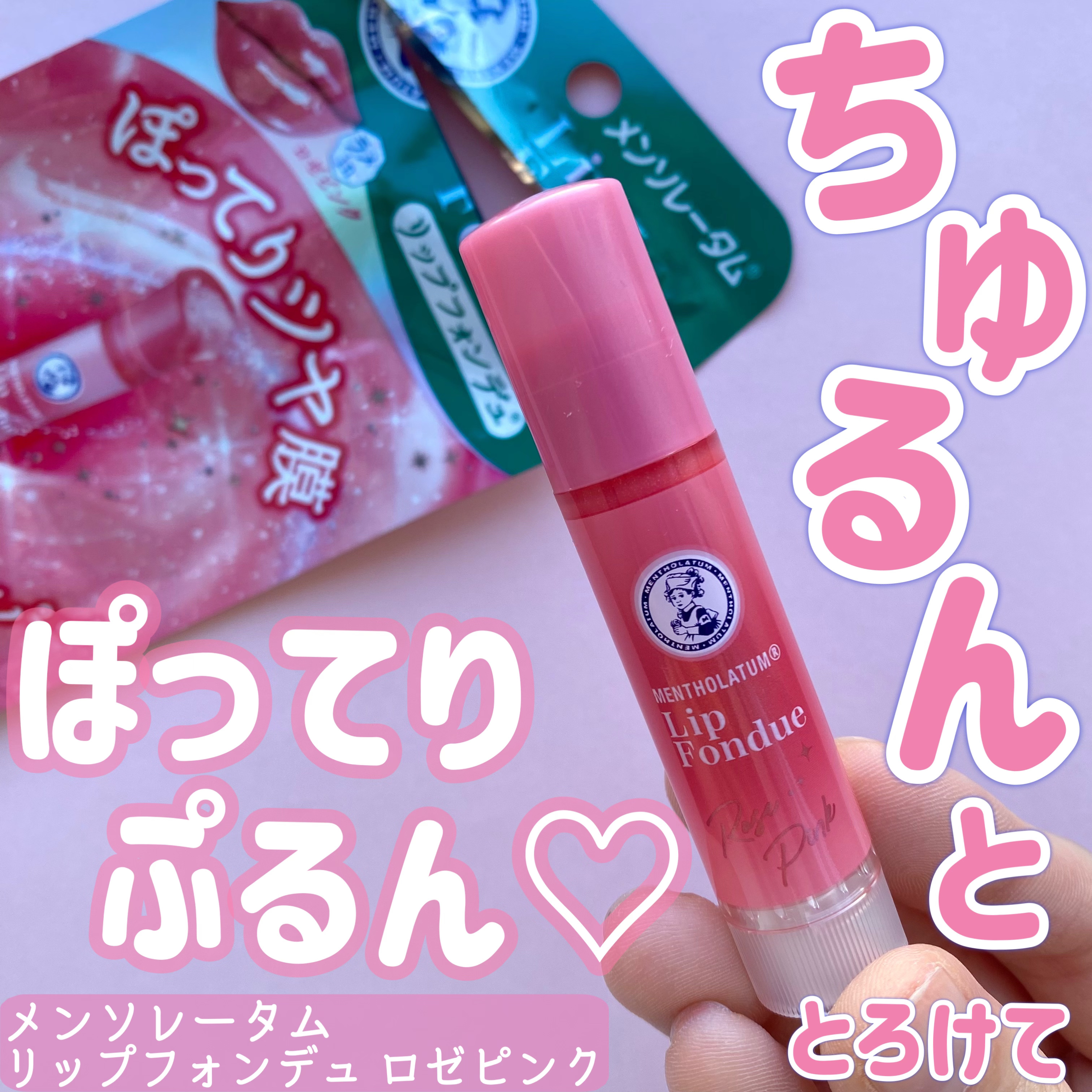 メンソレータム リップフォンデュ/メンソレータム/リッププランパーを使ったクチコミ（1枚目）