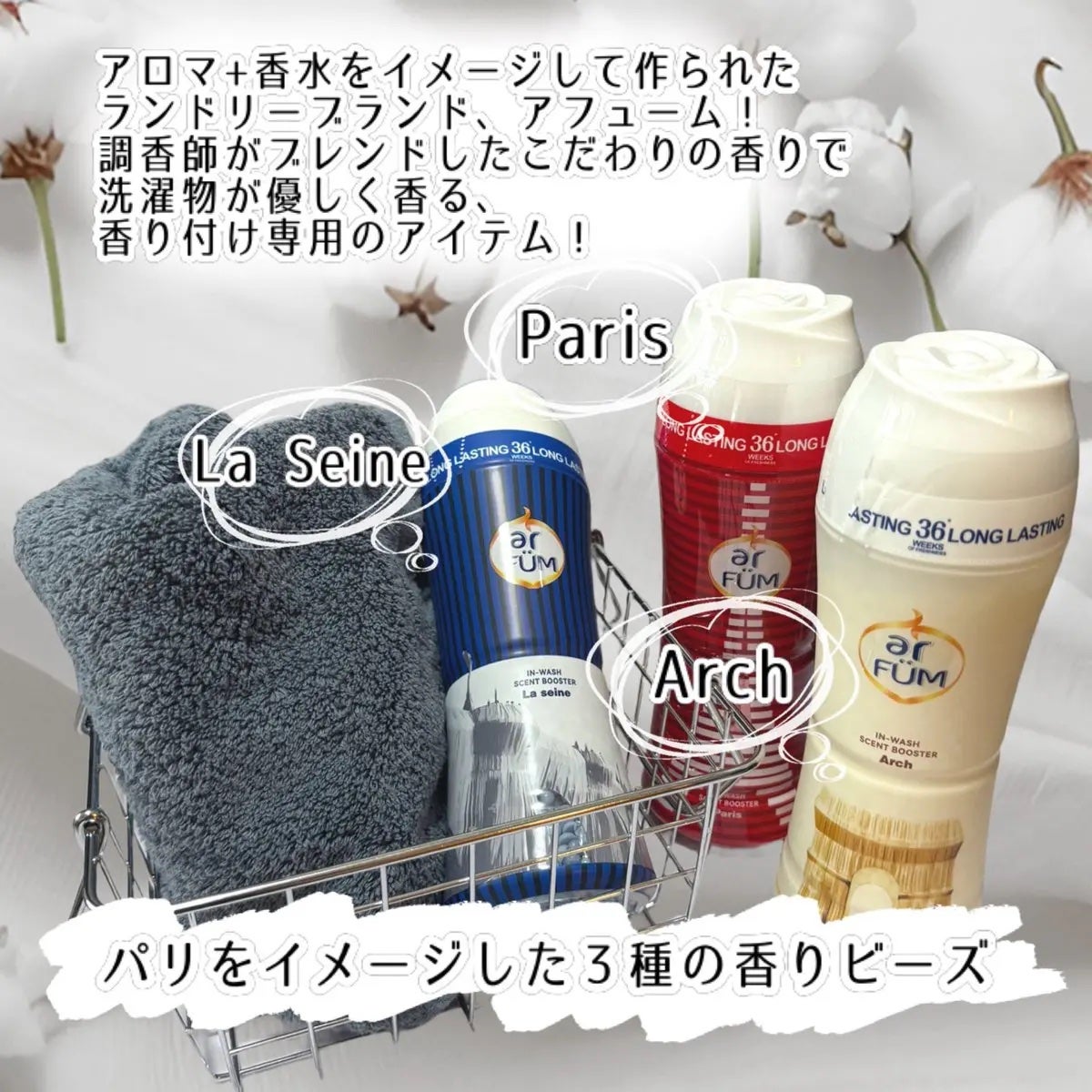 アフューム 香りビーズ PARIS SERIES(パリシリーズ) Wash Scent Booster Arch(アーチ)/arFUM/柔軟剤を使ったクチコミ(2枚目)