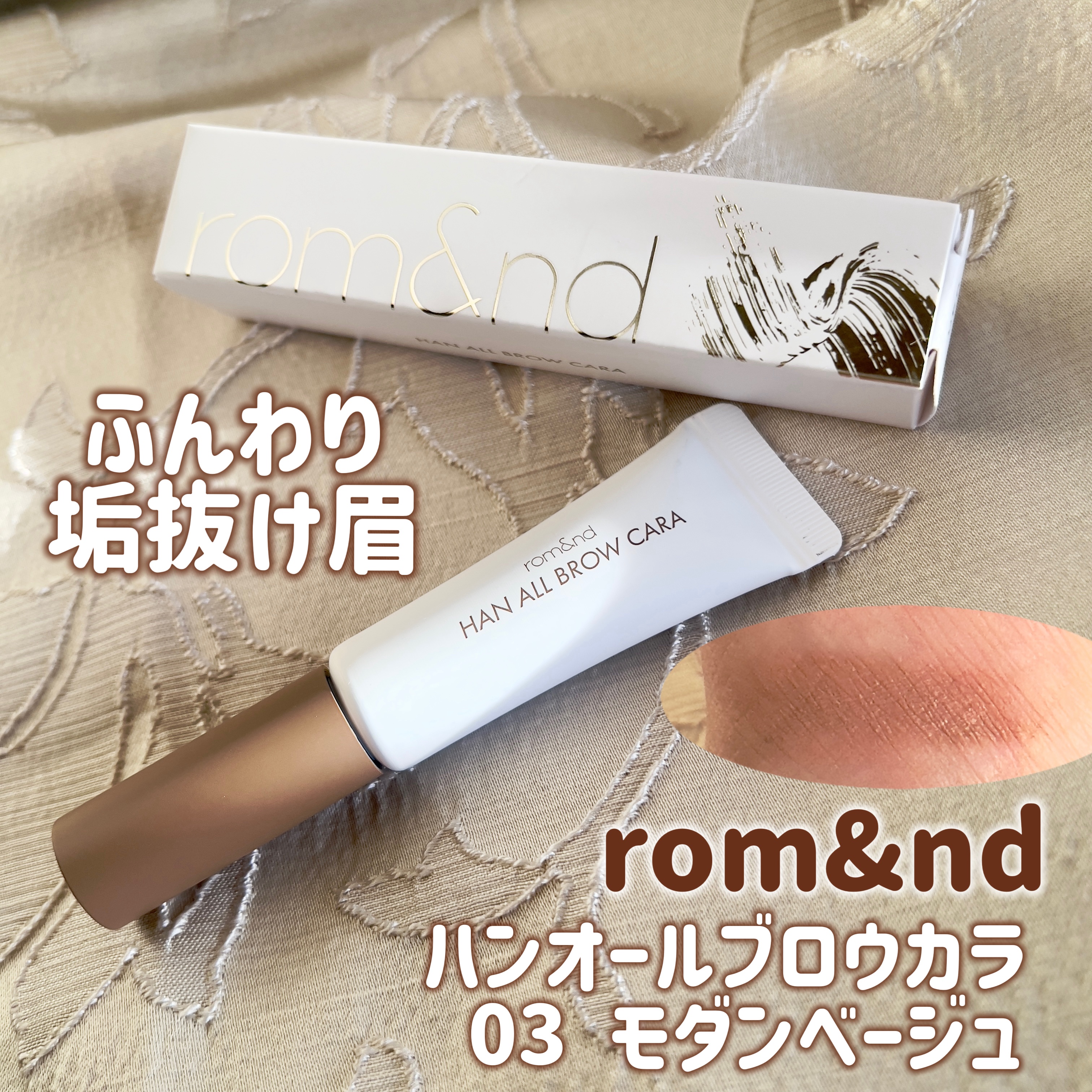 ハンオールブロウカラ/rom&nd/眉マスカラを使ったクチコミ（1枚目）