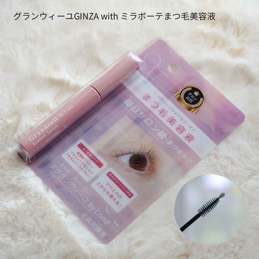 グランウィーユGINZAwithミラボーテ まつ毛美容液/ミラボーテ/まつげ美容液を使ったクチコミ（1枚目）