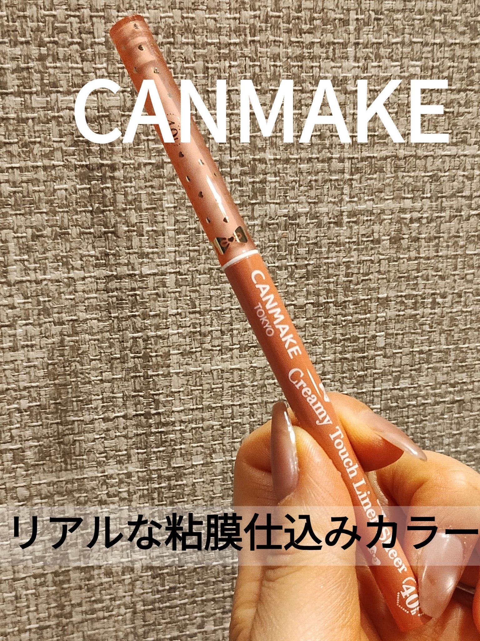 クリーミータッチライナー シアー/キャンメイク/ジェルアイライナーを使ったクチコミ（1枚目）