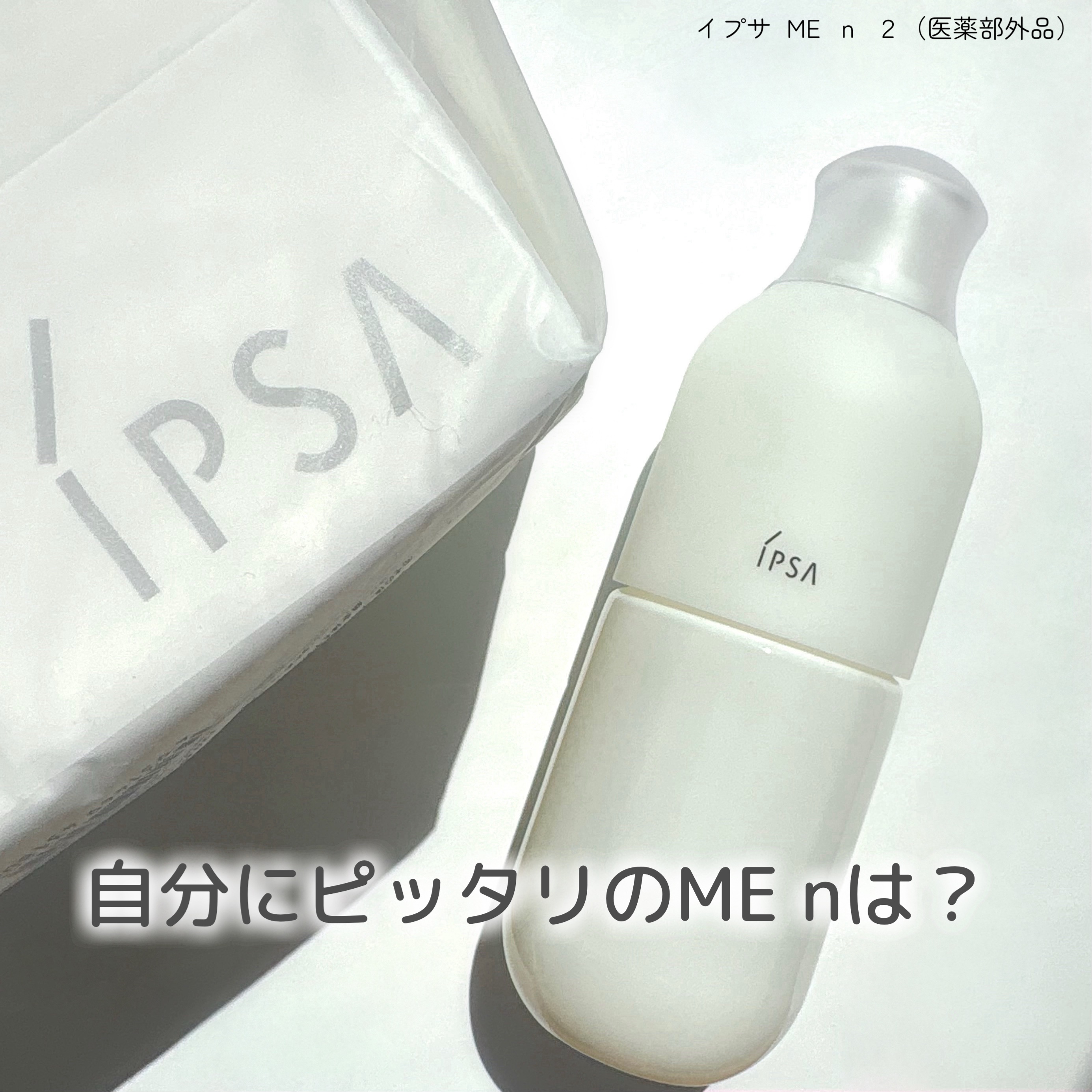 イプサ ＭＥ ｎ 2/IPSA/化粧水を使ったクチコミ（1枚目）