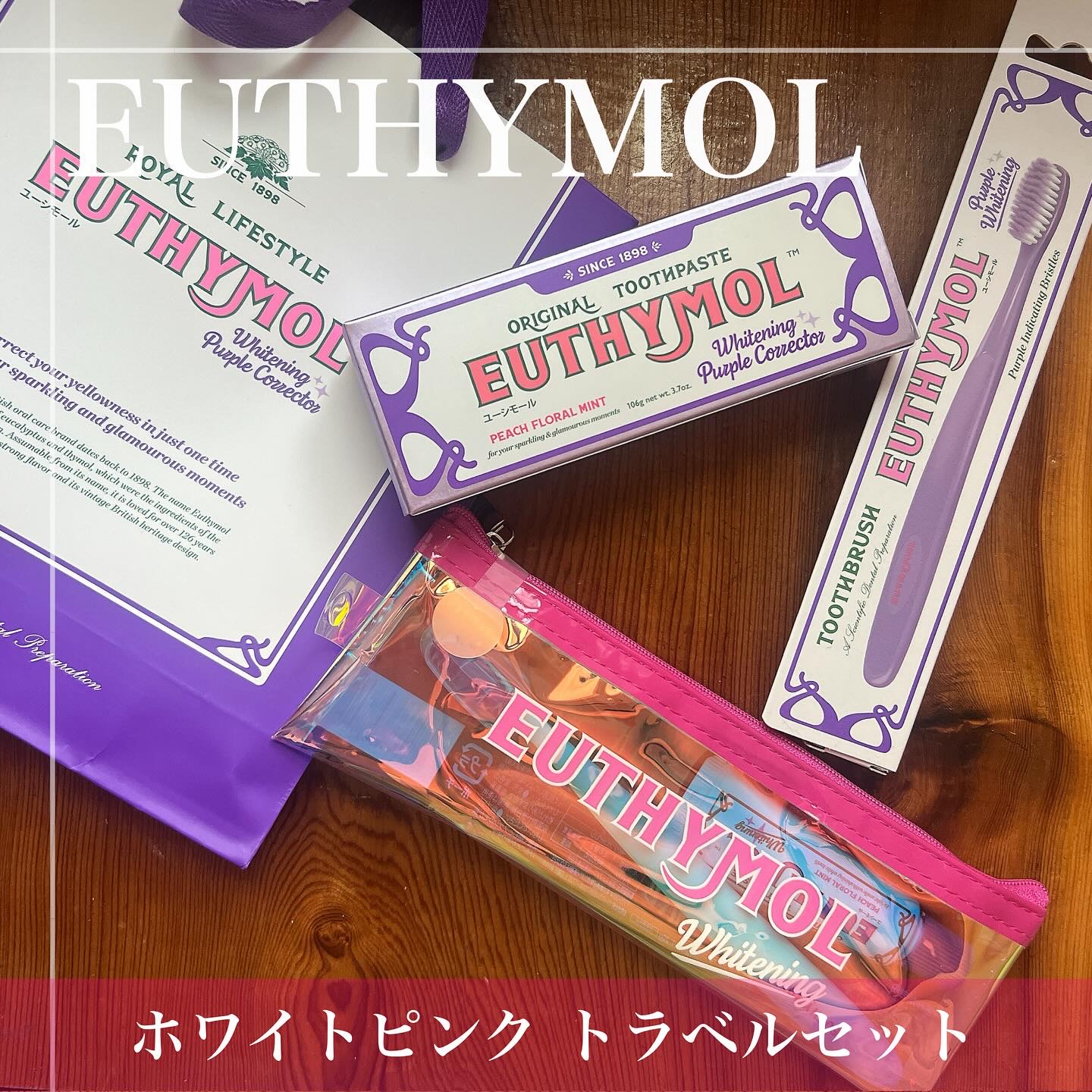 ホワイトニング美白歯磨き粉トラベルセット/EUTHYMOL/その他キットセットを使ったクチコミ（1枚目）