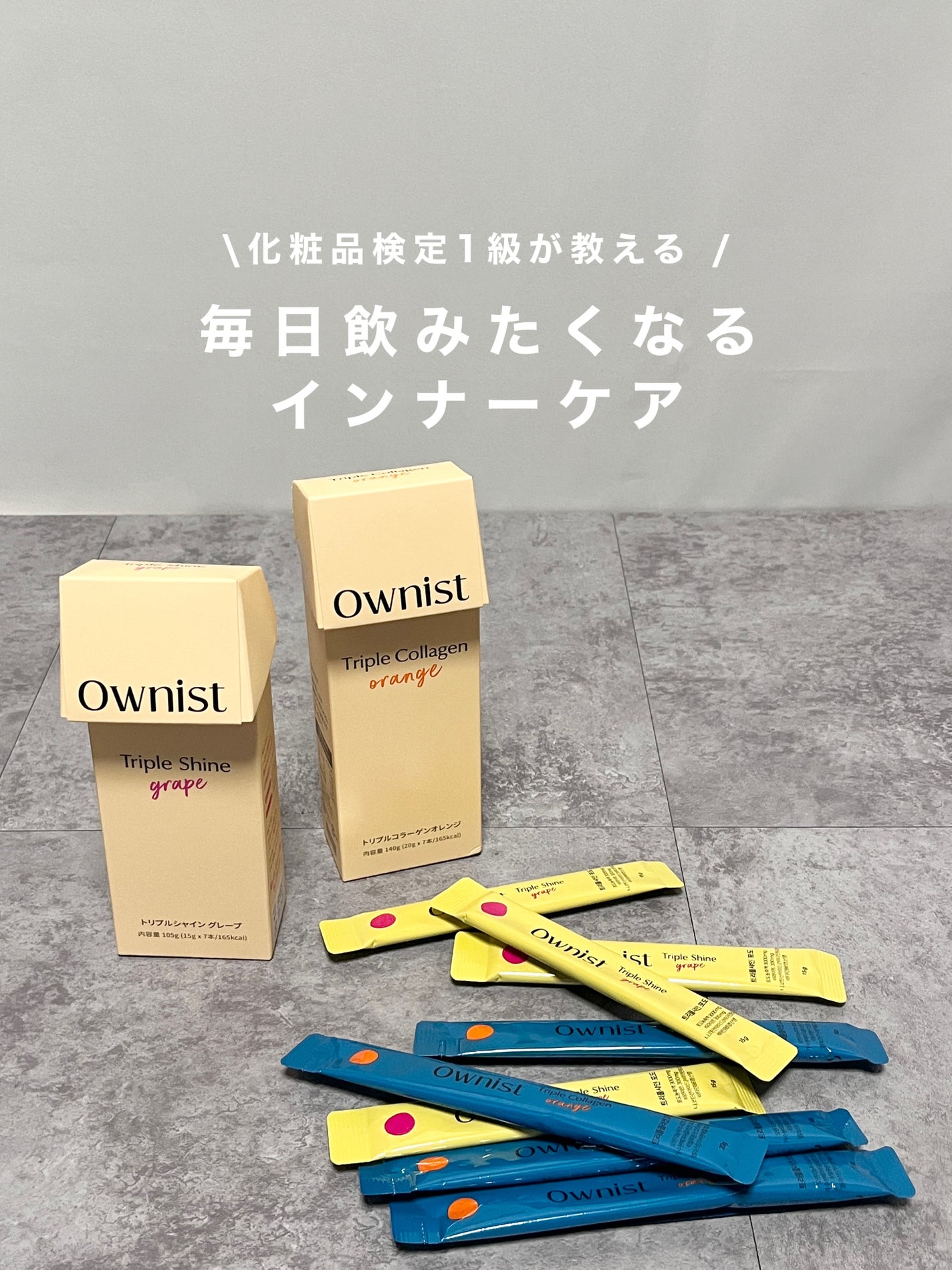 トリプルコラーゲン オレンジ/Ownist/美容サプリメントを使ったクチコミ(1枚目)