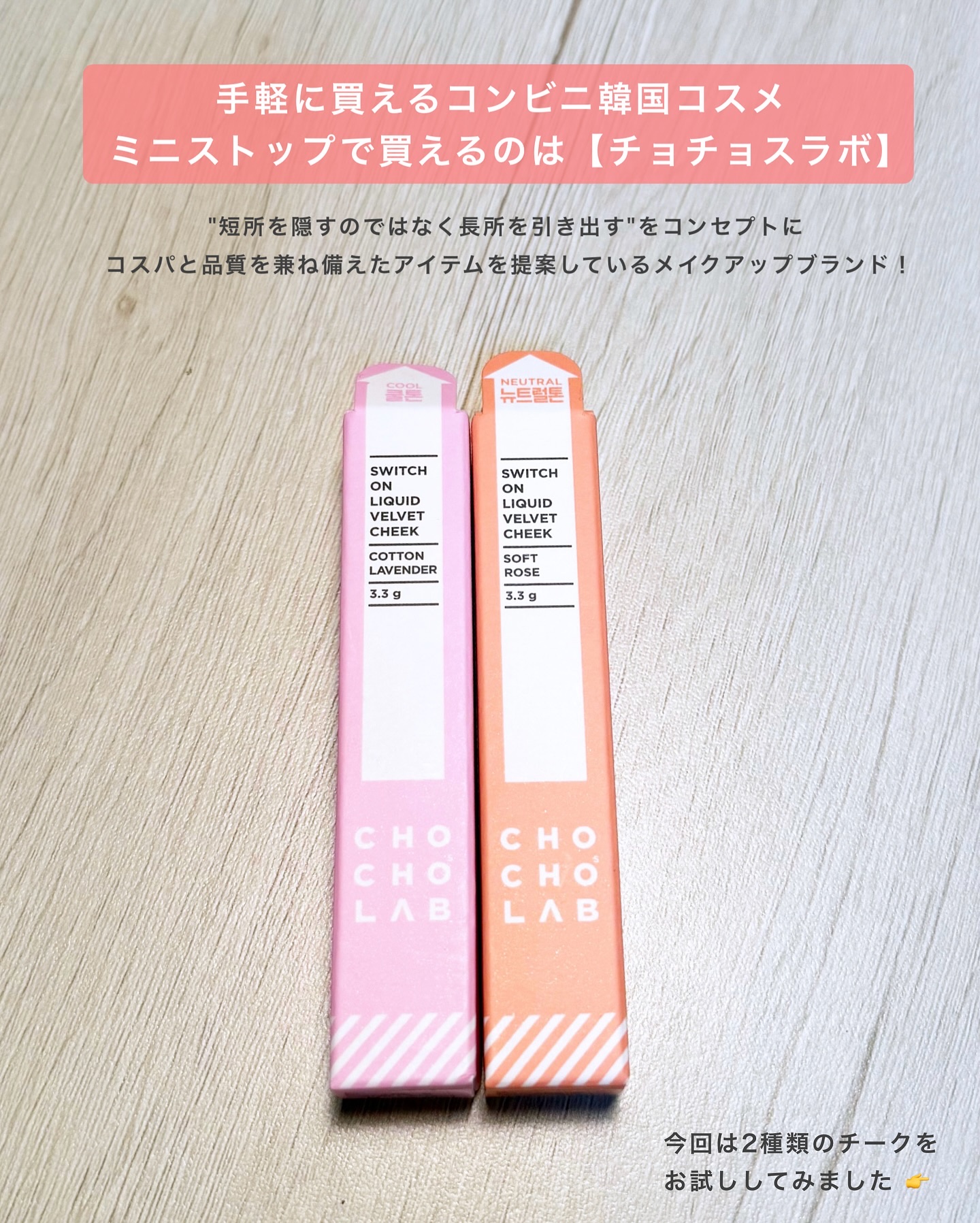 スウィッチオンリキッドベルベットチーク/CHOCHOSLAB/リキッドチークを使ったクチコミ（2枚目）