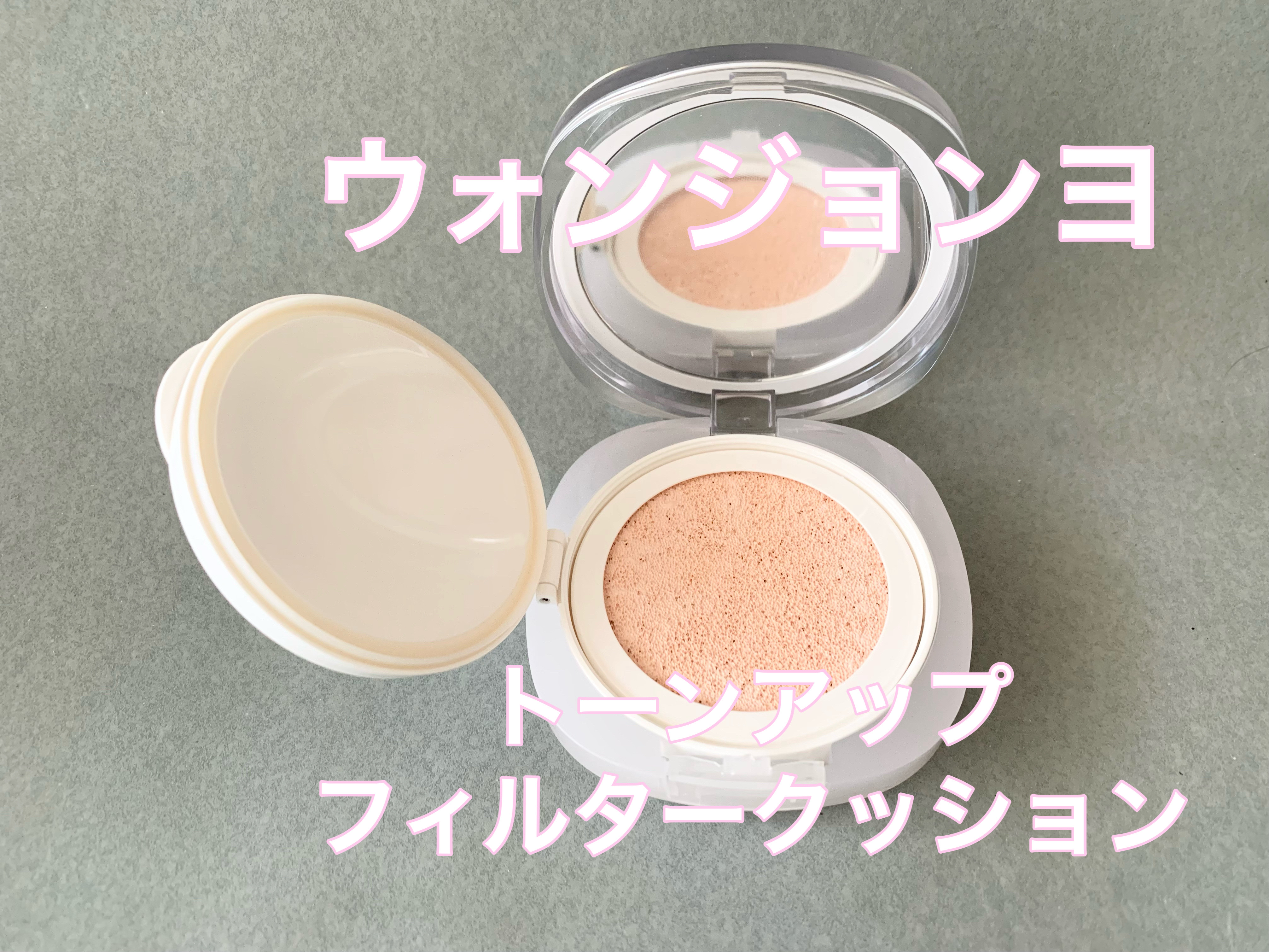 ウォンジョンヨ　トーンアップ　フィルタークッション/Wonjungyo/クッションファンデーションを使ったクチコミ（1枚目）