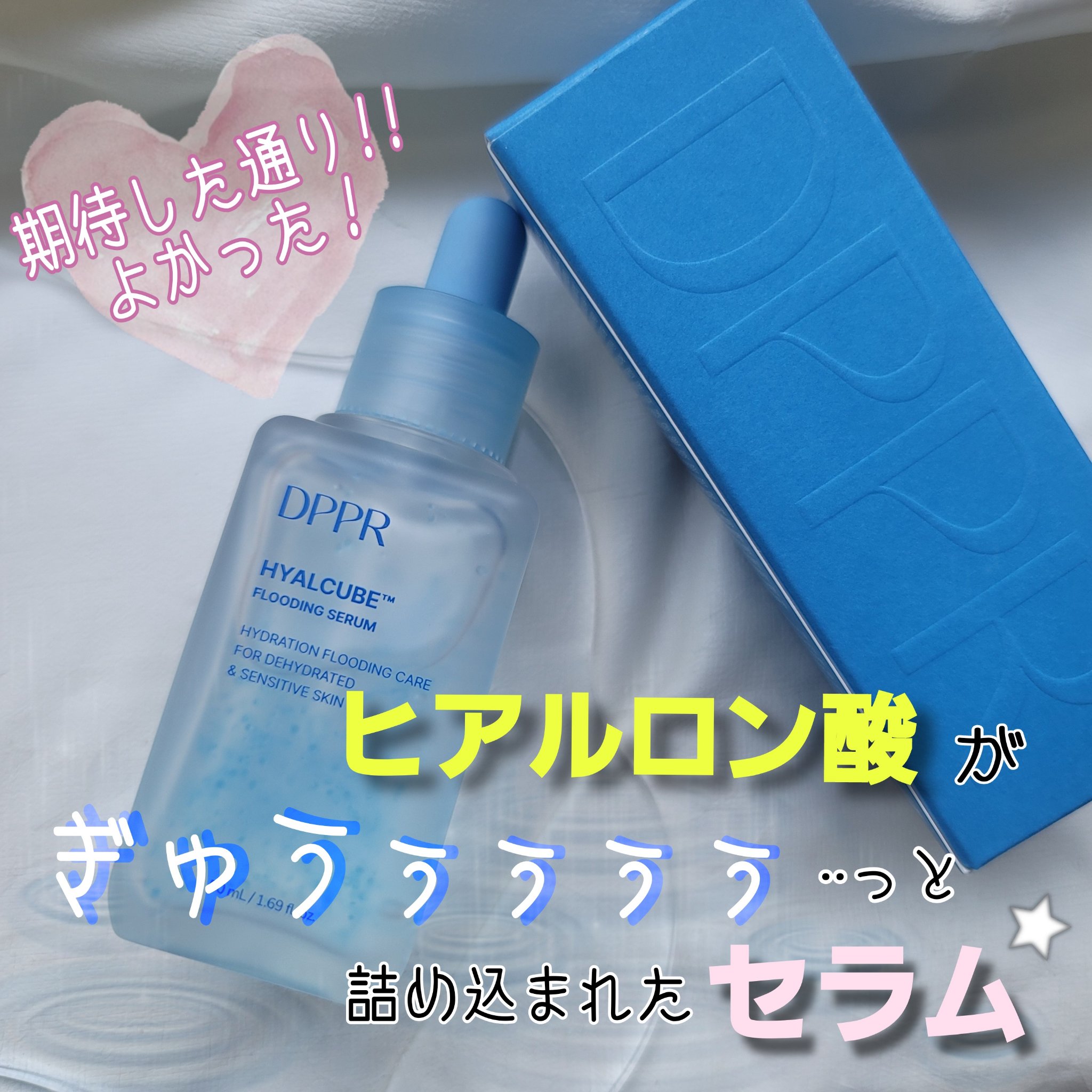 ヒアルキューブ フラッディングセラム/DPPR/美容液を使ったクチコミ（1枚目）