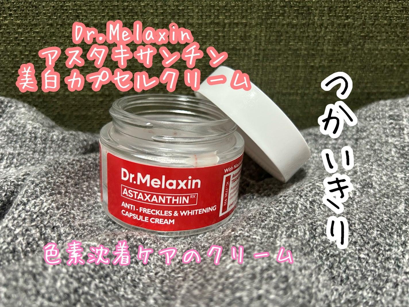 アスタキサンチン美白カプセルクリーム/Dr.Melaxin/フェイスクリームを使ったクチコミ(1枚目)