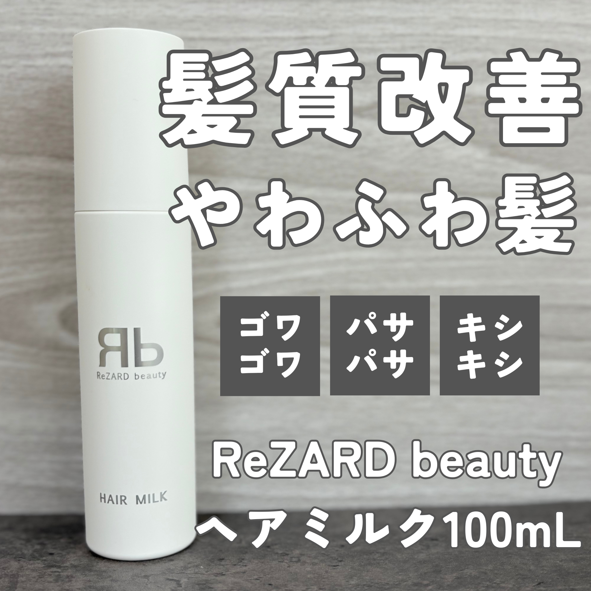 試してみた】ReZARD beauty ヘアミルク ReZARD beautyの効果・髪質別の