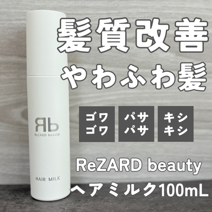 ReZARD beauty ヘアミルク/ReZARD beauty/ヘアミルクを使ったクチコミ(1枚目)
