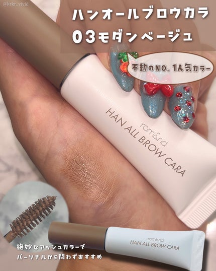 ハンオールブロウカラ/rom&nd/眉マスカラを使ったクチコミ(1枚目)