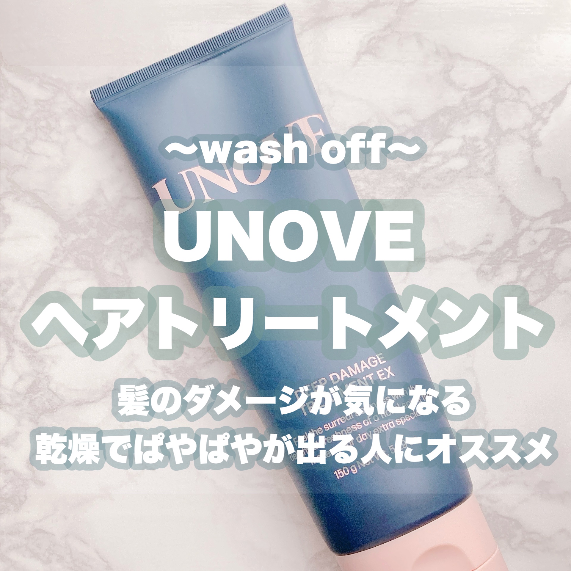 ディープダメージトリートメントEX/UNOVE/洗い流すヘアトリートメントを使ったクチコミ（1枚目）