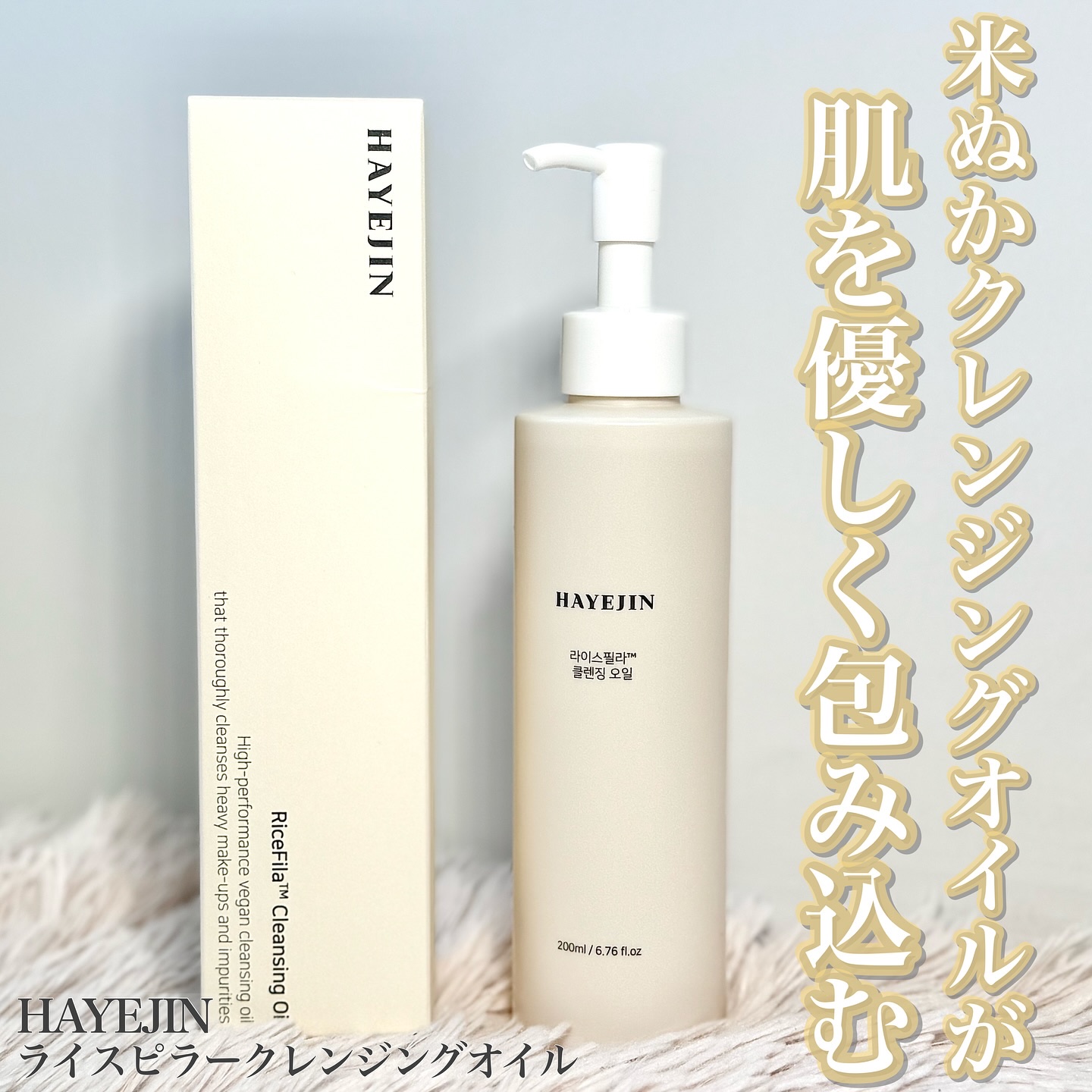 ライスフィラ クレンジングオイル/HAYEJIN/オイルクレンジングを使ったクチコミ（1枚目）