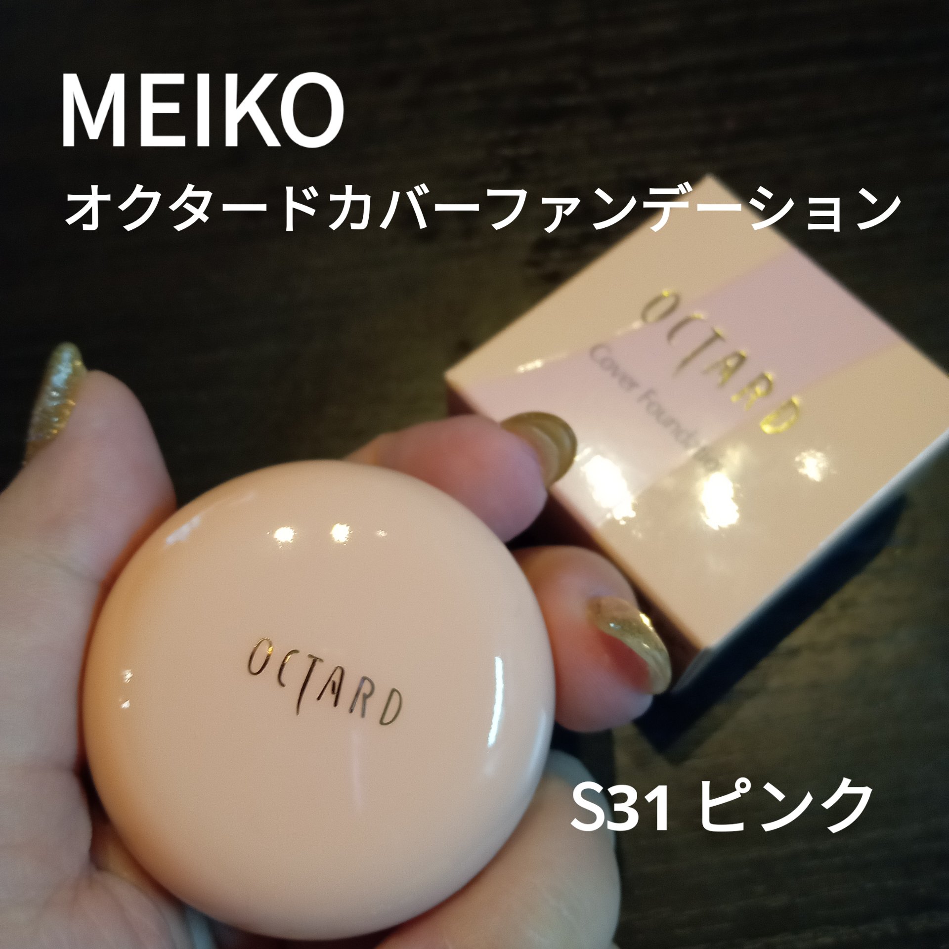 オクタード カバーファンデーション/メイコー化粧品/クリーム・エマルジョンファンデーションを使ったクチコミ（1枚目）