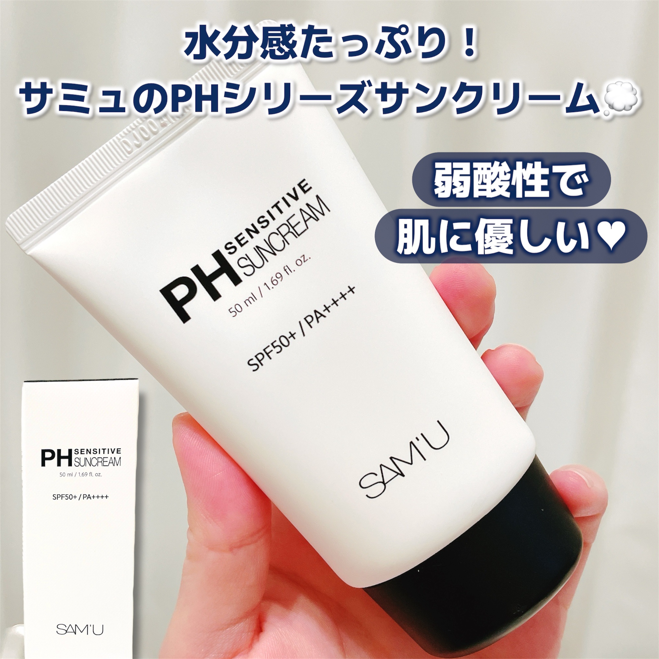 サミュ PHセンシティブサンクリーム/SAM'U/日焼け止めクリームを使ったクチコミ（1枚目）