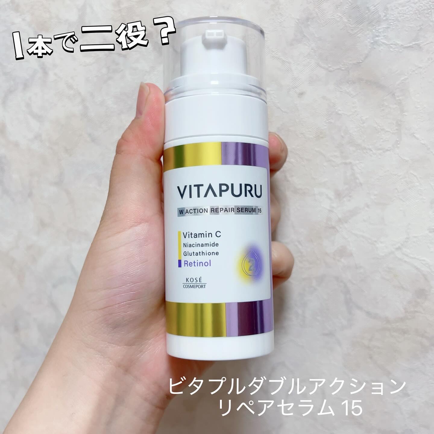 ビタプル ダブルアクション リペアセラム 15/VITAPURU/美容液を使ったクチコミ（1枚目）