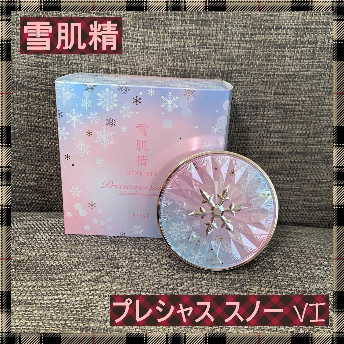 雪肌精 プレシャス スノー Ⅵ/雪肌精/プレストパウダーを使ったクチコミ（1枚目）