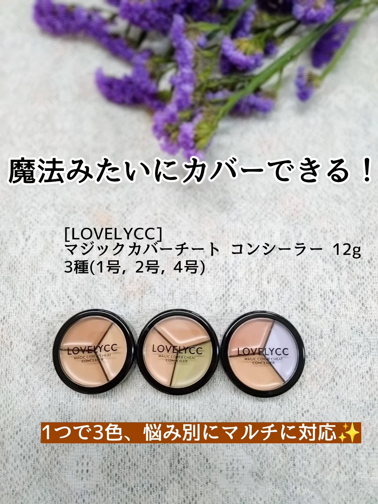 lovelycc マジックカバーチートコンシーラー/LOVELYCC/パレットコンシーラーを使ったクチコミ（1枚目）