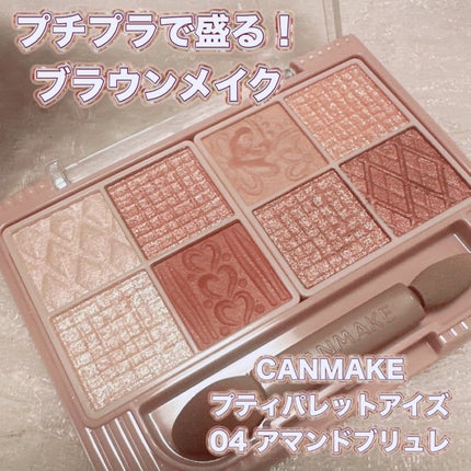 プティパレットアイズ/キャンメイク/パウダーアイシャドウを使ったクチコミ(1枚目)
