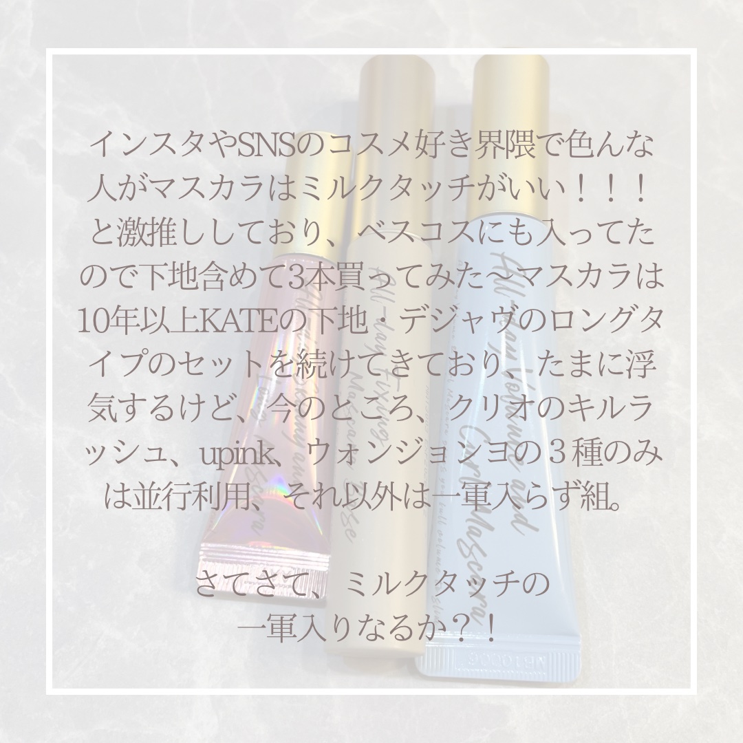 オールデイ ロング アンド カール マスカラ/Milk Touch/マスカラを使ったクチコミ（2枚目）