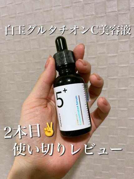 5番 白玉グルタチオンC美容液/numbuzin/美容液を使ったクチコミ(1枚目)