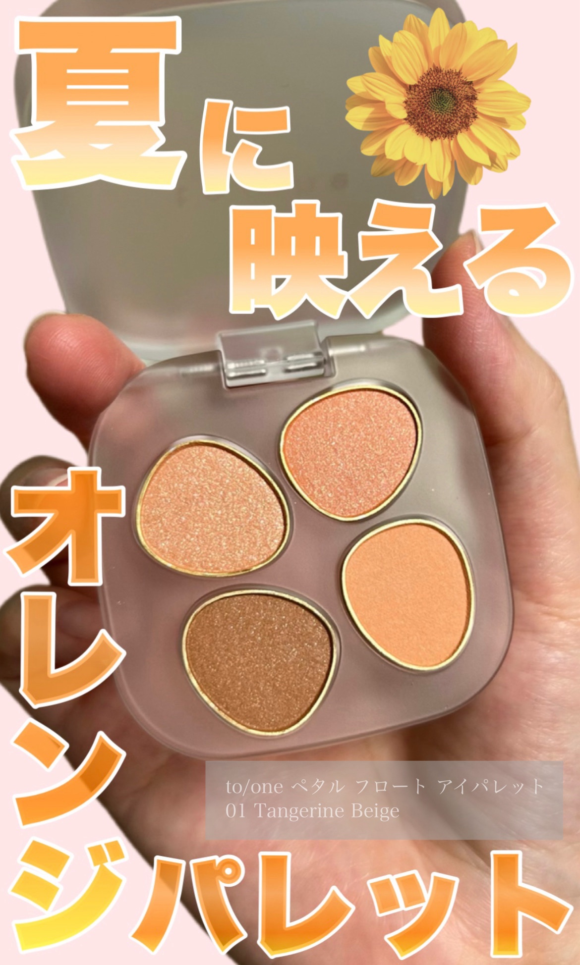 トーン ペタル フロート アイパレット/to/one/アイシャドウパレットを使ったクチコミ（1枚目）