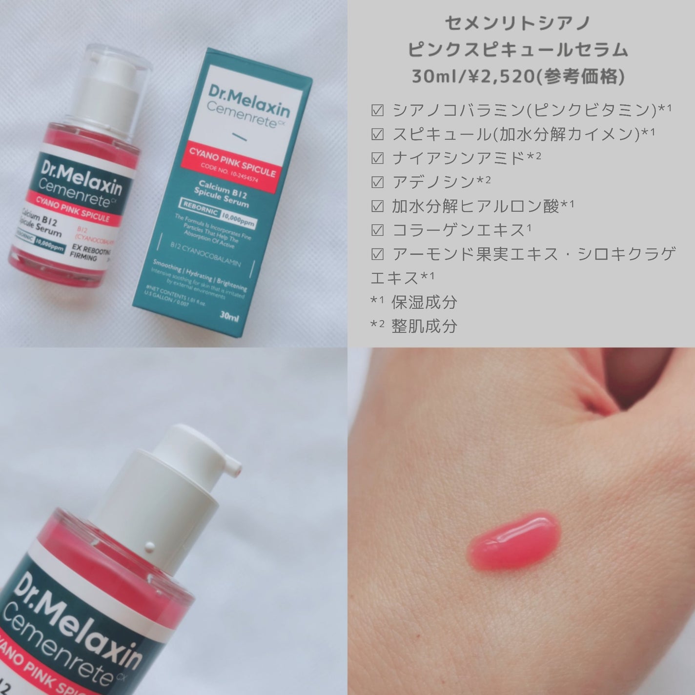 セメンリトシアノ ピンクスピキュールセラム/Dr.Melaxin/美容液を使ったクチコミ(2枚目)