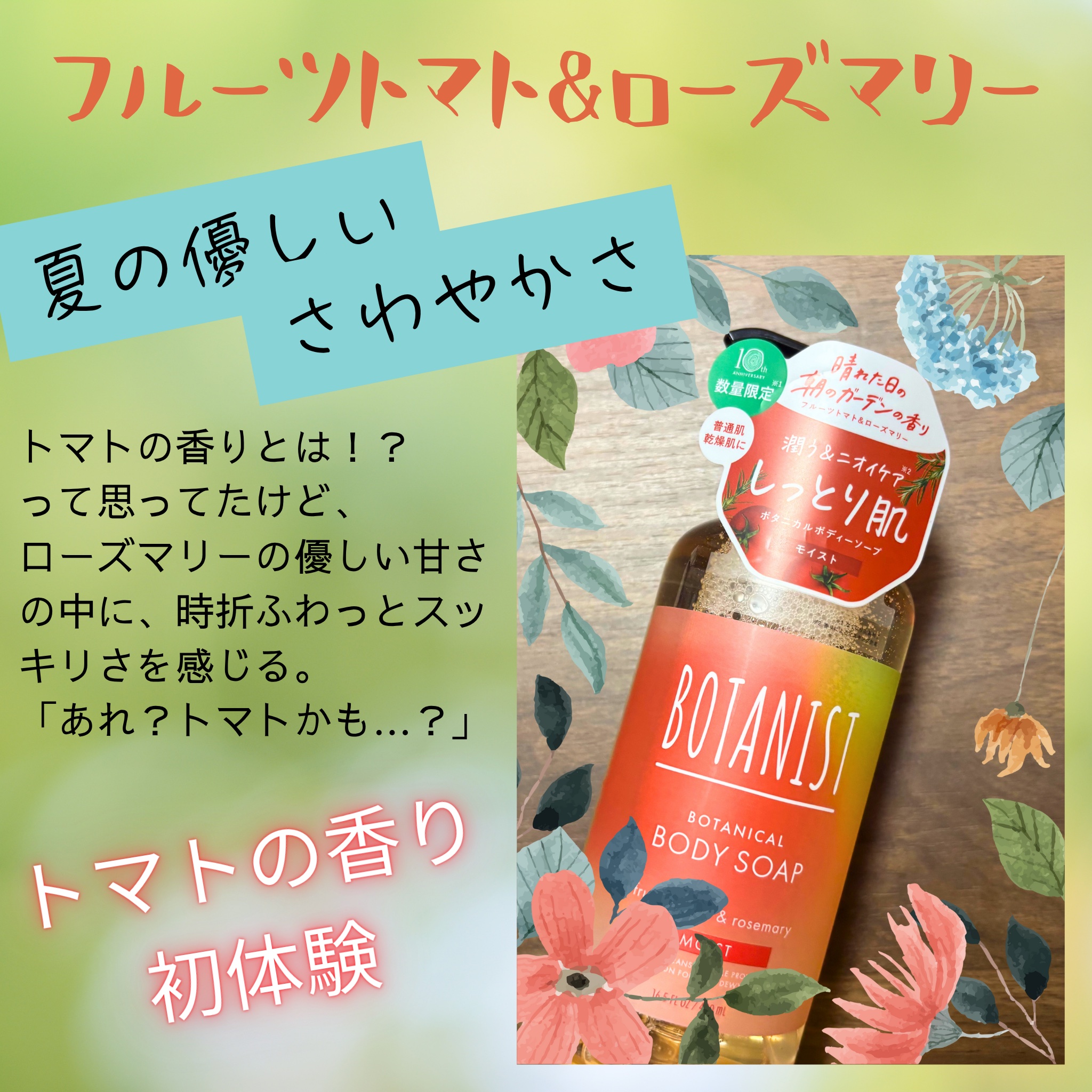 ボタニカルボディーソープ　モイスト　フルーツトマト＆ローズマリーの香り/BOTANIST/ボディソープを使ったクチコミ（1枚目）