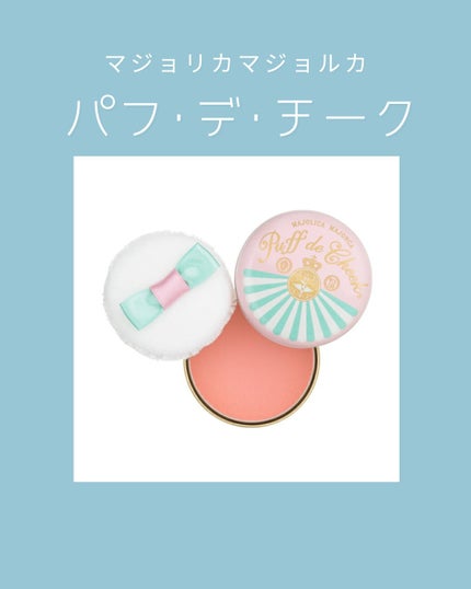 パフ・デ・チーク/MAJOLICA MAJORCA/パウダーチークを使ったクチコミ(1枚目)