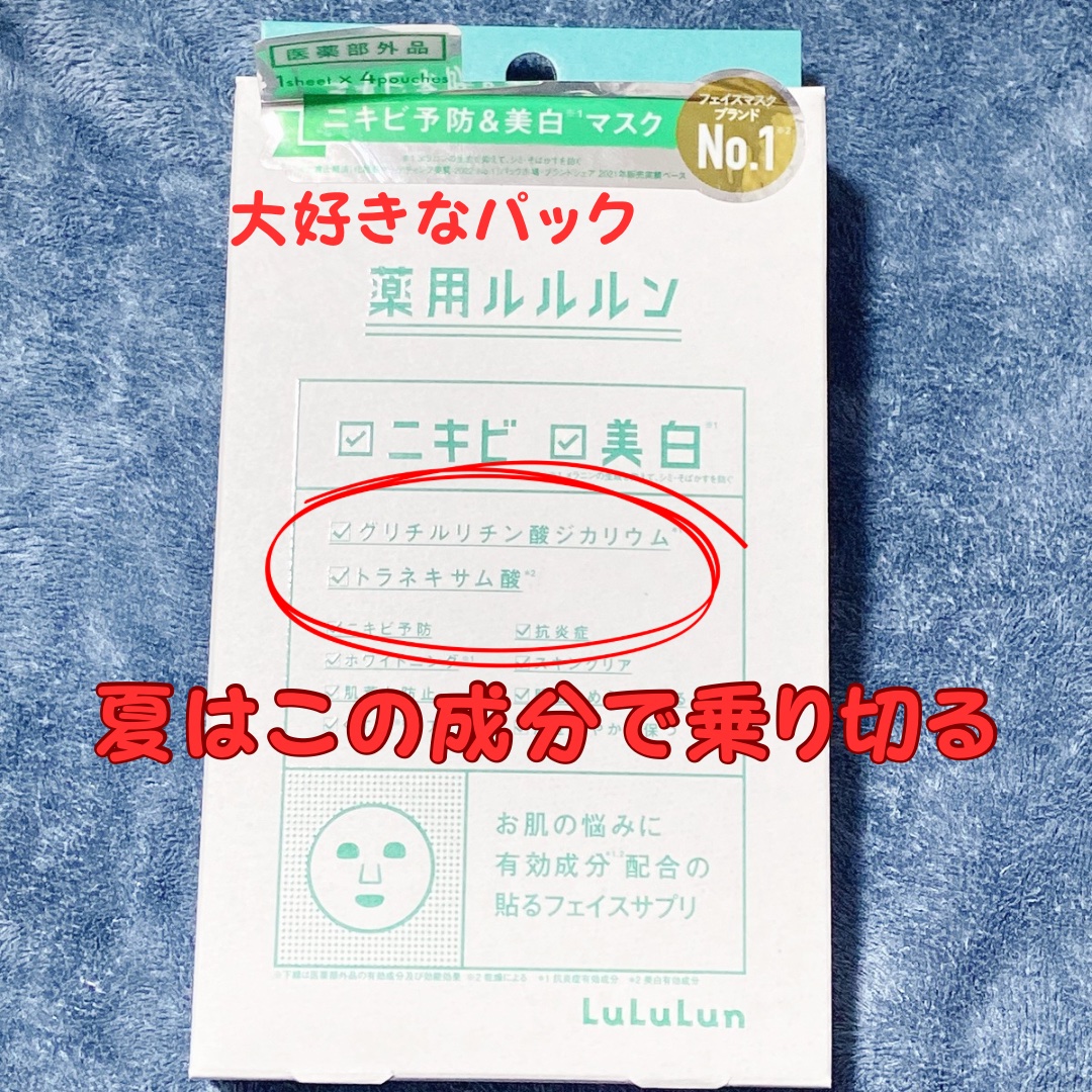 ルルルン
薬用ルルルン 美白アクネ　¥1,540
✼••┈┈••✼••┈┈••✼••┈┈••✼••┈┈••✼

\\夏はトラネキサム酸で乗り切る//

私の推し成分はトラネキサム酸です💖
今回紹介の薬用ルルルン 美白アクネは

トラネキサ