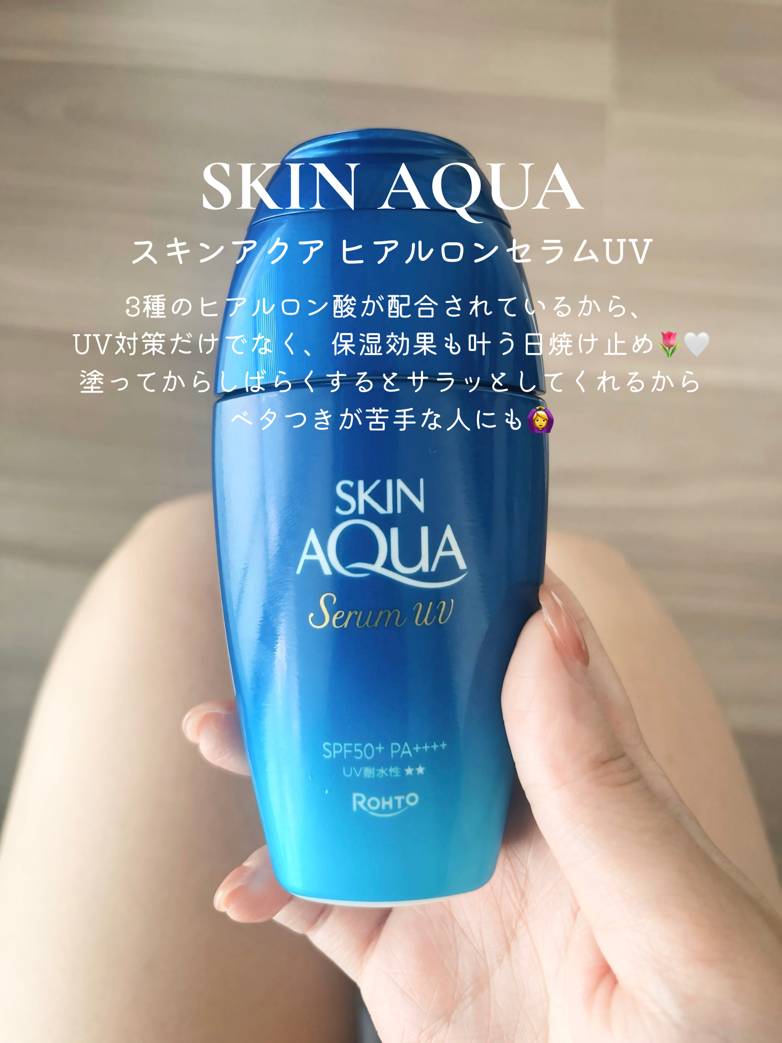 スキンアクア ヒアルロンセラムUV/スキンアクア/日焼け止めローションを使ったクチコミ（1枚目）