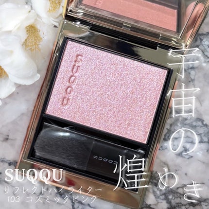 SUQQU リフレクト ハイライター/SUQQU/パウダーハイライトを使ったクチコミ(1枚目)