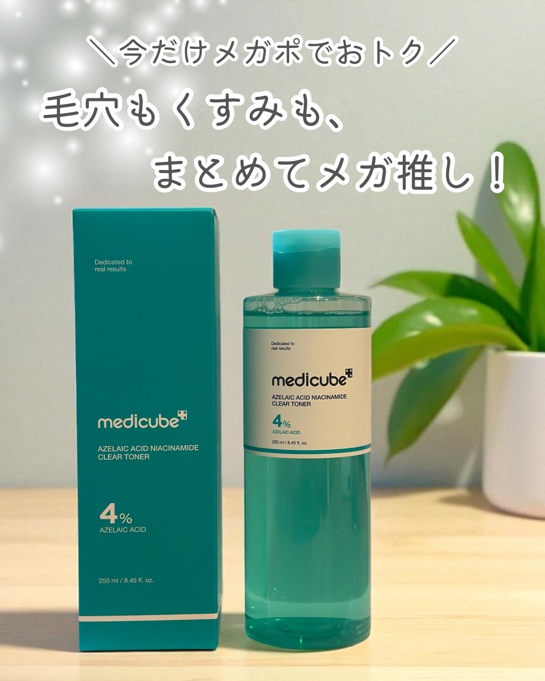 アゼライン酸ナイアシンアミドクリアトナー/MEDICUBE/化粧水を使ったクチコミ(1枚目)