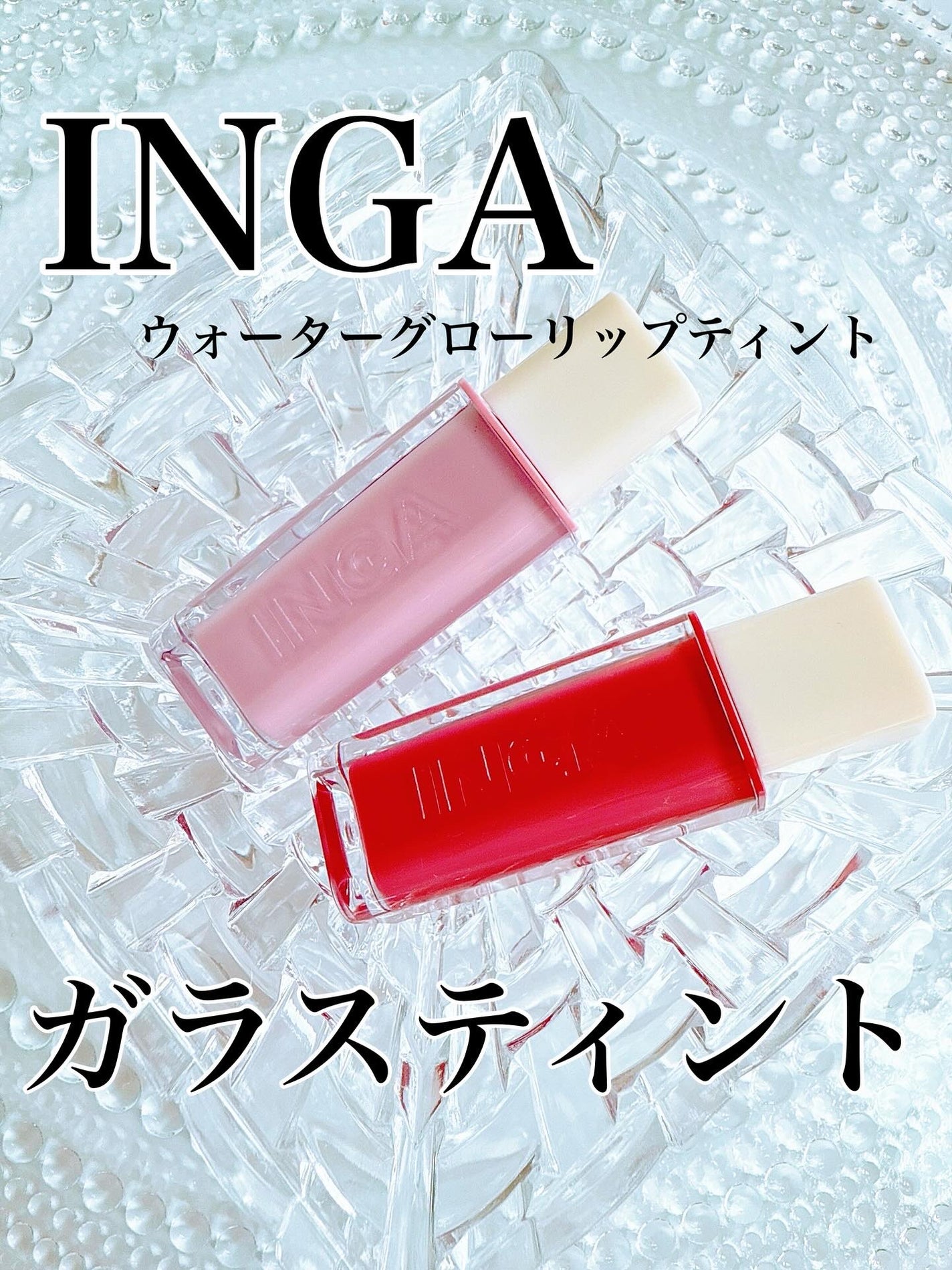 ウォーターグローリップティント/INGA/リップティントを使ったクチコミ(1枚目)