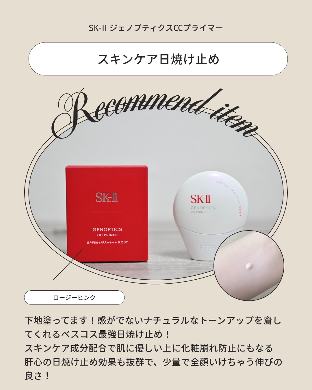 SK-II SK-II ジェノプティクス CC プライマーのクチコミ「#ベスコス #暑さを乗り切る夏美容 #コスメ好きさんと繋がりたい #コスメ #コスメレビュー .....」（2枚目）