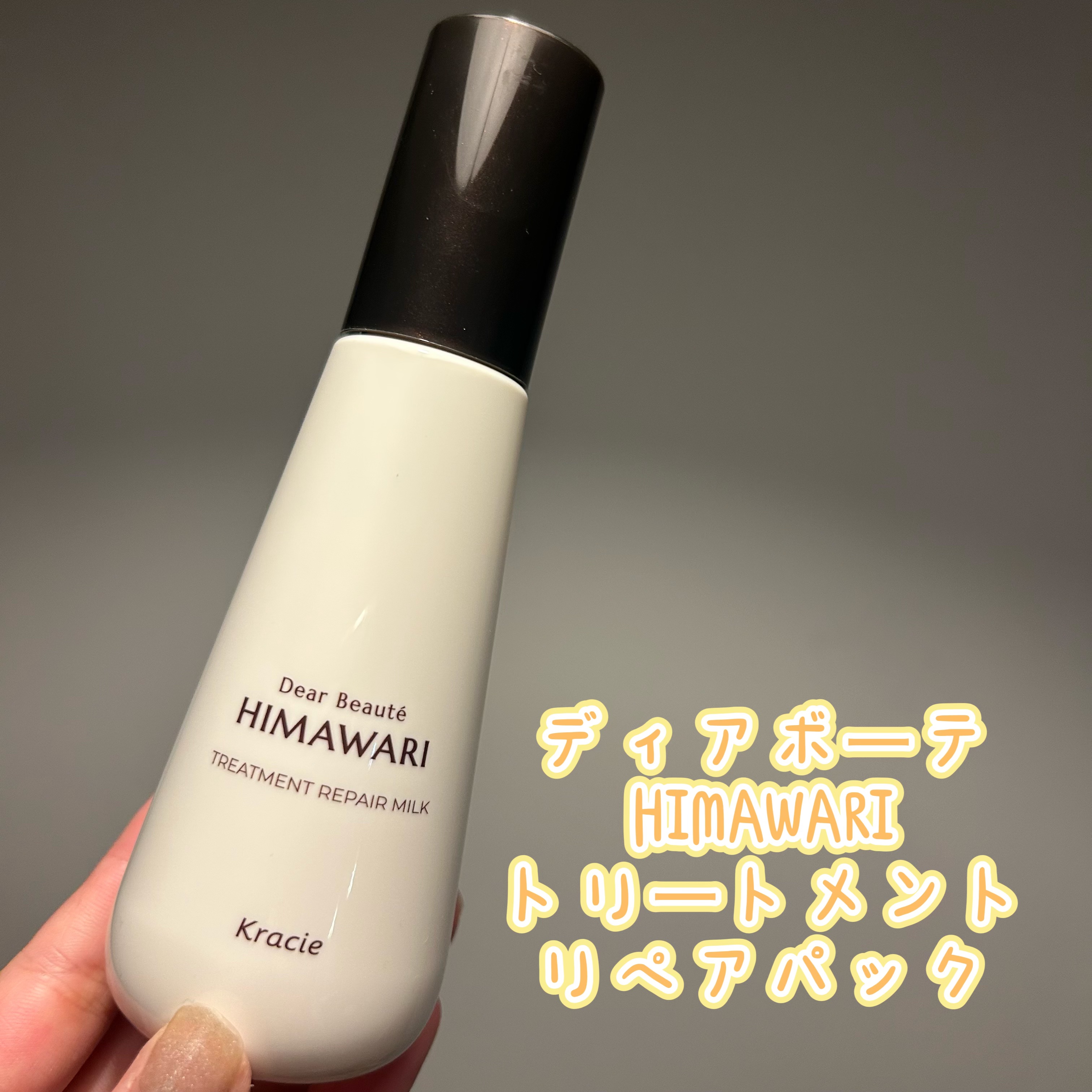 トリートメントリペアミルク/ディアボーテ/ヘアミルクを使ったクチコミ（1枚目）